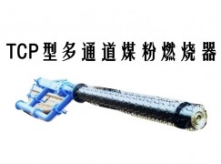 三门峡TCP型多通道煤粉燃烧器